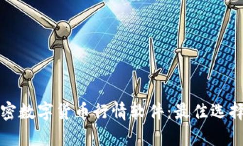 全面解析加密数字货币行情软件：最佳选择与使用指南