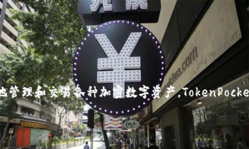 tp钱包的全名是“TokenPocket钱包”。它是一种多链数字资产钱包，支持多个区块链平台，允许用户安全地管理和交易各种加密数字资产。TokenPocket钱包以其用户友好的界面和多样的功能而受到广泛欢迎，成为众多加密货币投资者和用户的首选工具。

如果您需要进一步的信息或更详细的介绍，请告知我，我将为您提供帮助。