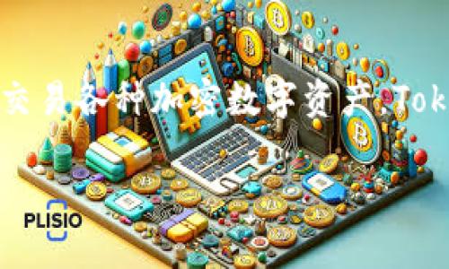 tp钱包的全名是“TokenPocket钱包”。它是一种多链数字资产钱包，支持多个区块链平台，允许用户安全地管理和交易各种加密数字资产。TokenPocket钱包以其用户友好的界面和多样的功能而受到广泛欢迎，成为众多加密货币投资者和用户的首选工具。

如果您需要进一步的信息或更详细的介绍，请告知我，我将为您提供帮助。