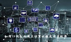 如何TP钱包的滑点设置以提