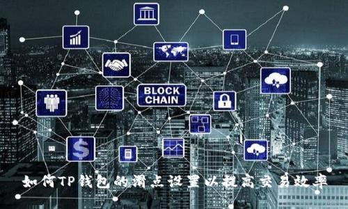 如何TP钱包的滑点设置以提高交易效率