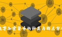 数字加密货币的种类与特
