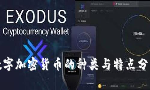 数字加密货币的种类与特点分析