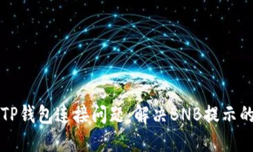 如何解决TP钱包连接问题：解决BNB提示的详细指南