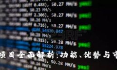 TP钱包项目全面解析：功能