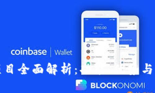 TP钱包项目全面解析：功能、优势与市场前景