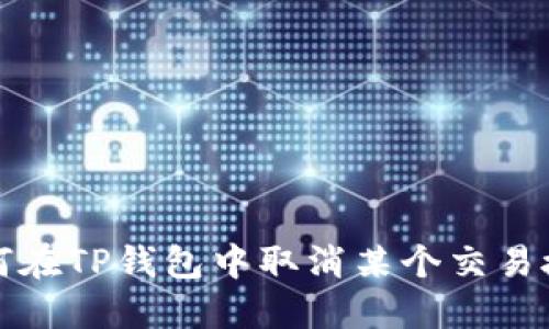 如何在TP钱包中取消某个交易授权