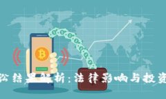加密货币诉讼结果解析：