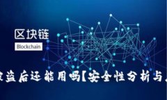 TP钱包被盗后还能用吗？安