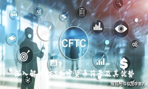 深入解析AES加密货币符号及其优势