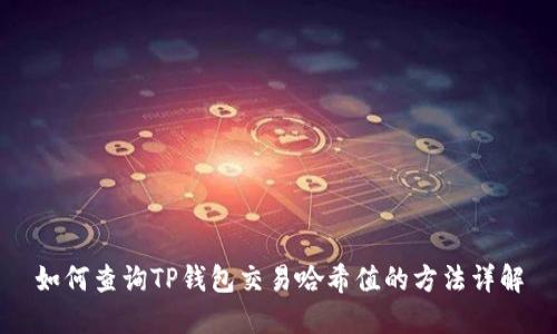 如何查询TP钱包交易哈希值的方法详解
