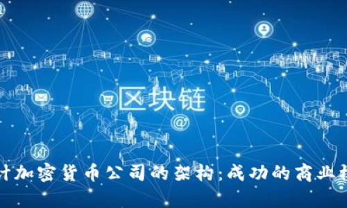 如何设计加密货币公司的架构：成功的商业模式解析