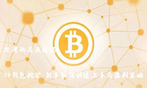 思考的与关键词


TP钱包挖矿：新手如何快速上手与盈利策略