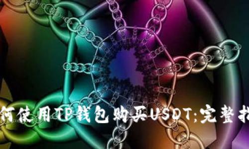 如何使用TP钱包购买USDT：完整指南