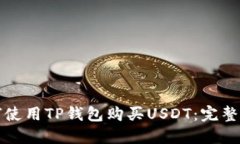 如何使用TP钱包购买USDT：