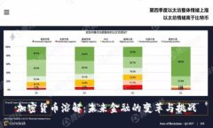 加密货币溶解：未来金融