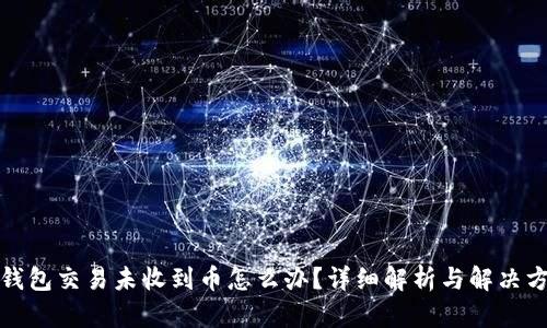 TP钱包交易未收到币怎么办？详细解析与解决方案