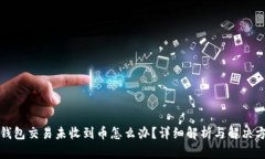 TP钱包交易未收到币怎么办