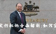 企业加密货币发行权的全