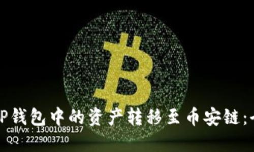 如何将TP钱包中的资产转移至币安链：全面指南