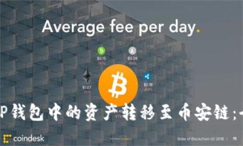 如何将TP钱包中的资产转移至币安链：全面指南