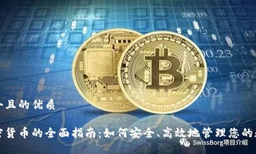 思考一个且的优质

追踪加密货币的全面指南：如何安全、高效地管理您的数字资产