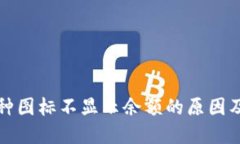 TP钱包币种图标不显示余额