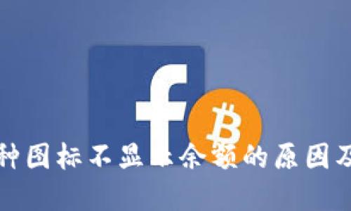 TP钱包币种图标不显示余额的原因及解决方法