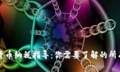 美国加密货币纳税指导：