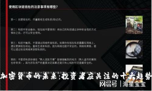 加密货币的未来：投资者应关注的十大趋势