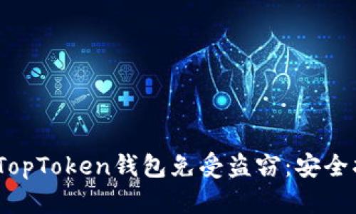 和关键词

 如何保护您的TopToken钱包免受盗窃：安全指南与防范措施