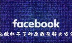 TP钱包授权不了的原因及解