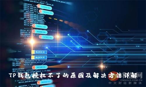 TP钱包授权不了的原因及解决方法详解
