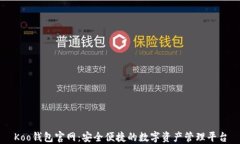Koo钱包官网：安全便捷的