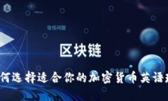 如何选择适合你的加密货