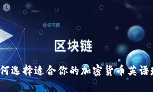 如何选择适合你的加密货币英语班？