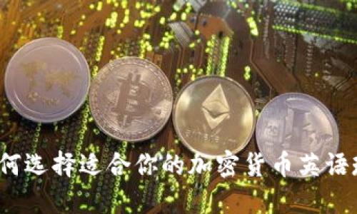 如何选择适合你的加密货币英语班？