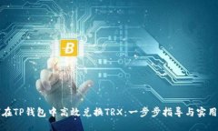 如何在TP钱包中高效兑换