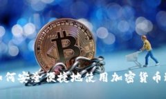 在英国如何安全便捷地使