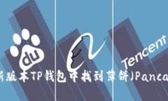 如何在最新版本TP钱包中找