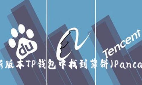 如何在最新版本TP钱包中找到薄饼（PancakeSwap）？