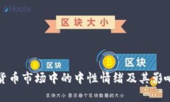 加密货币市场中的中性情