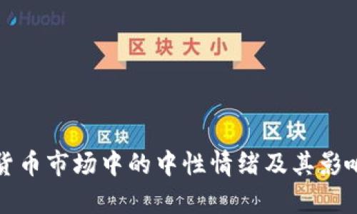 加密货币市场中的中性情绪及其影响分析