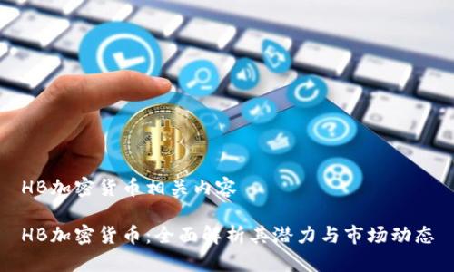 HB加密货币相关内容

HB加密货币：全面解析其潜力与市场动态