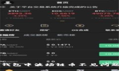 如何解决TP钱包中波场链币