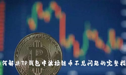 如何解决TP钱包中波场链币不见问题的完整指南
