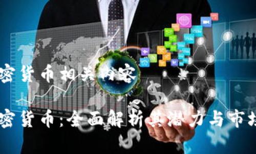 HB加密货币相关内容

HB加密货币：全面解析其潜力与市场动态