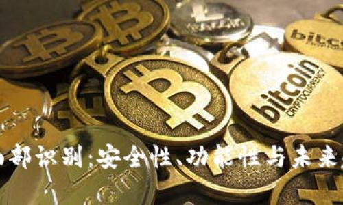 TP钱包面部识别：安全性、功能性与未来趋势解析