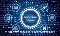 TP钱包面部识别：安全性、