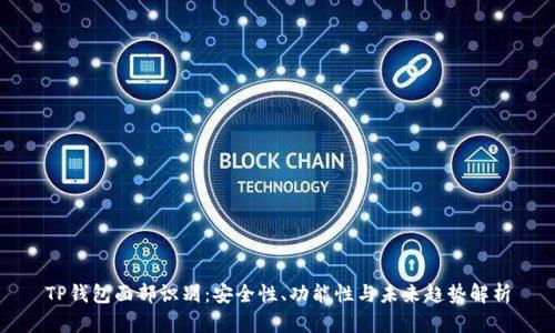 TP钱包面部识别：安全性、功能性与未来趋势解析